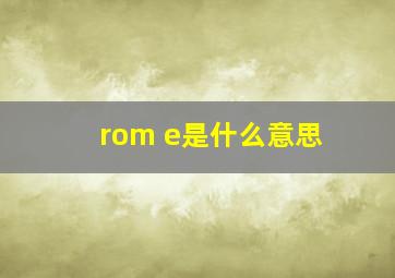 rom e是什么意思